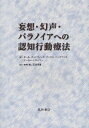 妄想 幻声 パラノイアへの認知行動療法 / 原タイトル:Cognitive Therapy for Delusions Voices and Paranoia 本/雑誌 (単行本 ムック) / ポール チャドウィック/著 マックス バーチウッド/著 ピーター トローワー/著 古村健/訳 石垣琢麿/訳