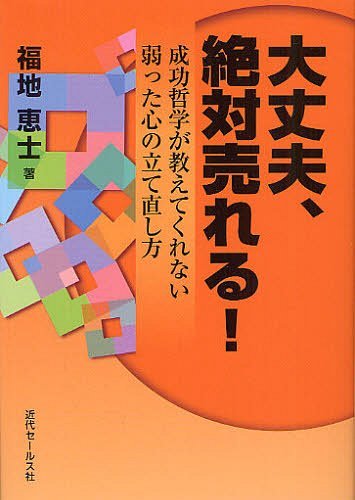 ご注文前に必ずご確認ください＜商品説明＞＜収録内容＞序章 欧米式成功哲学の限界第1章 本物の成功を求める第2章 自分を知る第3章 中村天風式心の強化法ー百の理屈より一つの方法第4章 大成功イメージ戦略第5章 論より証拠ー潜在意識トレーニングの結果、どん底から這い上がった実例第6章 あなたが成功しなくて日本の生命保険は誰が変える?＜商品詳細＞商品番号：NEOBK-1248545Fukuchi Megumi Shi / Cho / Daijobu Zettai Ureru! Seiko Tetsugaku Ga Oshietekurenai Yowatta Kokoro No Tatenaoshi Kataメディア：本/雑誌重量：200g発売日：2012/05JAN：9784765011426大丈夫、絶対売れる! 成功哲学が教えてくれない弱った心の立て直し方[本/雑誌] (単行本・ムック) / 福地恵士/著2012/05発売