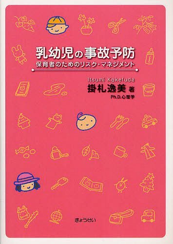 乳幼児の事故予防 保育者のためのリスク・マネジメント[本/雑誌] (単行本・ムック) / 掛札逸美