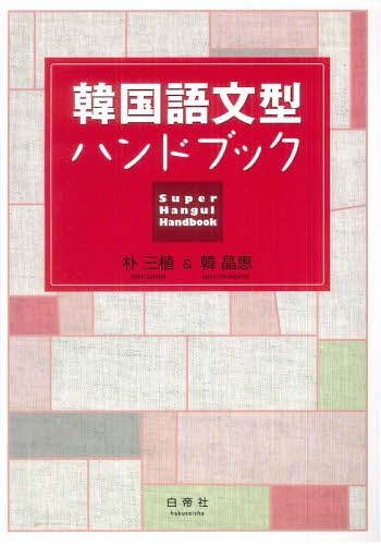 ご注文前に必ずご確認ください＜商品説明＞＜商品詳細＞商品番号：NEOBK-1249727Ho San Ue / Cho Kan Akira Megumi / Cho / Kankoku Go Bunkei Handbookメディア：本/雑誌...