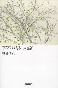芝不器男への旅[本/雑誌] (単行本・ムック) / 谷さやん/著