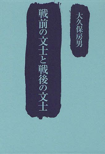 戦前の文士と戦後の文士[本/雑誌] (単行本・ムック) / 大久保房男/著