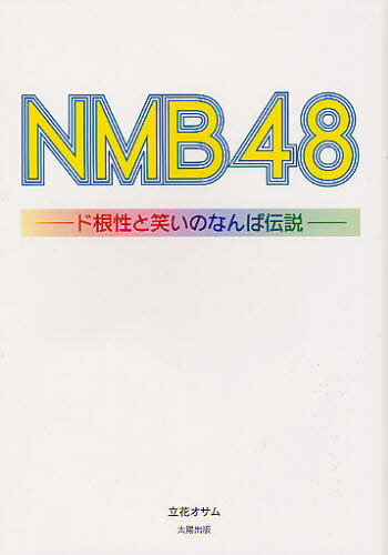 NMB48 ド根性と笑いのなんば伝説[本/雑誌] (単行本・