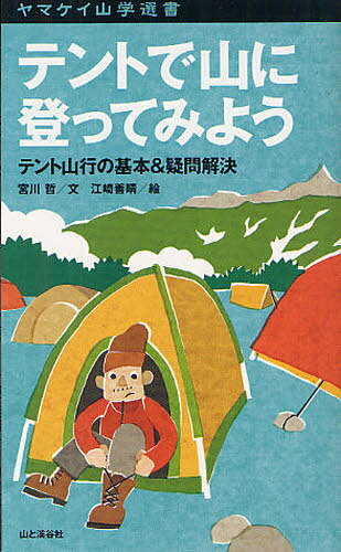 テントで山に登ってみよう テント山行の基本&疑問解決[本/雑誌] (ヤマケイ山学選書) (単行本・ムック) / 宮川哲/文 江崎善晴/絵