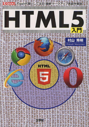 HTML5入門 Flash代替として注目!最新マークアップ言語[本/雑誌] (I/O) (単行本・ムック) / 村山秀明/著 IO編集部/編集