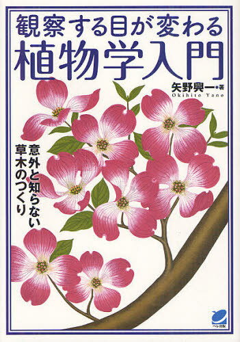 観察する目が変わる植物学入門 意外と知らない草木のつくり[本/雑誌] (BERET SCIENCE) (単行本・ムック..