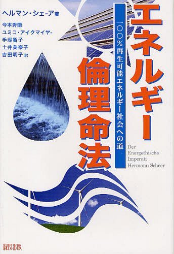 エネルギー倫理命法 100%再生可能エネルギー社会への道 / 原タイトル:DER ENERGETHISCHE IMPERATIV (単行本・ムック) / ヘルマン・シェーア/著 今本秀爾/訳 ユミコ・アイクマイヤー/訳 手塚智子/訳 土井美奈子/訳 吉田明子/訳