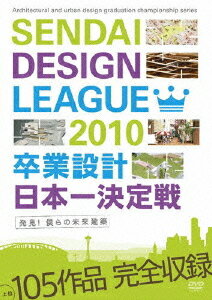 ご注文前に必ずご確認ください＜商品説明＞全国の卒業設計の中から日本一を決める大会は、今年で8年目を迎えた。今年は人気お笑いコンビアンガールズと中村明花が全554作品から審査員になったつもりで日本一を予想! 世界的建築家ヨコミゾマコト氏のインタビュー、ファイナル出場10作品の作者による解説を収録。審査員と学生の白熱した議論! 果たして日本一 は誰の手に!?＜アーティスト／キャスト＞アンガールズ(出演者)　早坂牧子(出演者)　中村明花(出演者)＜商品詳細＞商品番号：OXOA-12Special Interest / SOTSUGYOU SEKKEI NIPPONICHI KETTEI SEN SENDAI DESIGN LEAGUE 2010 HAKKEN!BOKURA NO MIRAI KENCHIKUメディア：DVDリージョン：2発売日：2010/05/20JAN：4562213580121卒業設計日本一決定戦 せんだいデザインリーグ2010 発見!僕らの未来建築[DVD] / 趣味教養2010/05/20発売