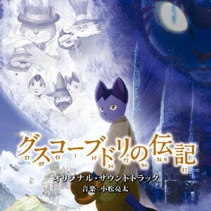 「グスコーブドリの伝記」オリジナル・サウンドトラック[CD] / アニメサントラ (音楽: 小松亮太)