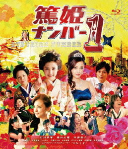 篤姫ナンバー1[Blu-ray] [Blu-ray] / 邦画
