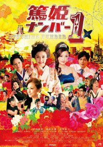 篤姫ナンバー1[DVD] / 邦画