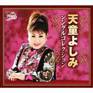 天童よしみシングルコレクション[CD] / 天童よしみ