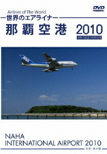 世界のエアライナー 那覇空港 2010[DVD] / 趣味教