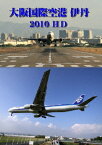 世界のエアライナー 大阪国際空港 伊丹 2010 HD[DVD] / 趣味教養