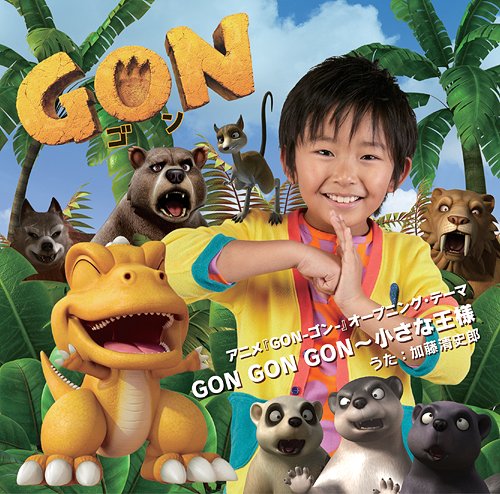 GON GON GON～ 小さな王様[CD] [CD+DVD] / 加藤清史郎