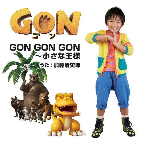 GON GON GON～ 小さな王様[CD] / 加藤清史郎