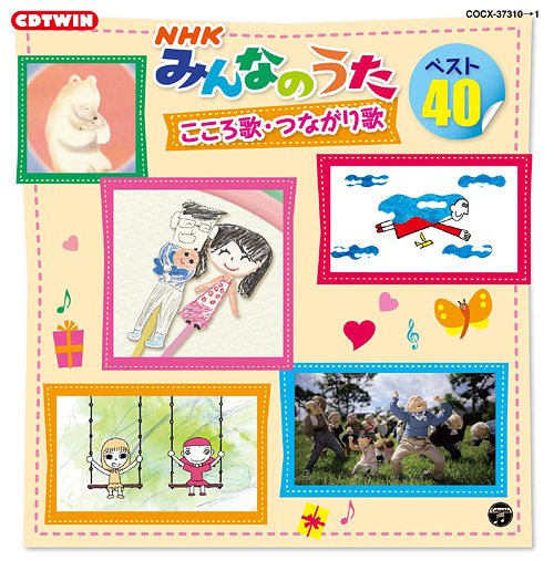 NHK「みんなのうた」ベスト40 こころ歌・つながり歌[CD] / キッズ