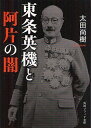 東条英機と阿片の闇 本/雑誌 (角川ソフィア文庫 SP M-112-1) (文庫) / 太田尚樹/〔著〕