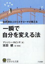 一瞬で自分を変える法 / 原タイトル:UNLIMITED POWER 本/雑誌 (知的生きかた文庫 ほ14-2 BUSINESS) (文庫) / アンソニー ロビンズ/著 本田健/訳 解説