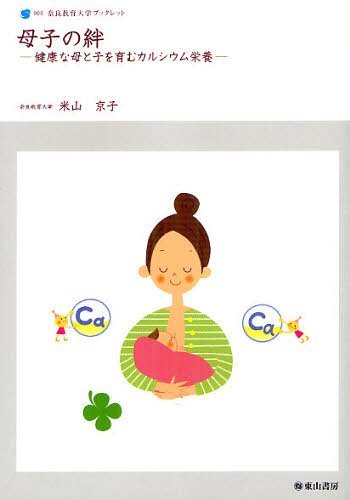 母子の絆 健康な母と子を育むカルシウム栄養[本/雑誌] 奈良教育大学ブックレット 006 単行本・ムック / 米山京子/著