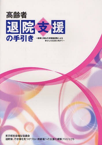 高齢者退院支援の手引き 医療と福祉の多職種連携による安心した生活に向けて[本/雑誌] (単行本・ムック) / 退院後、行き場を見つけづらい高齢者への支援の構築プロジェクト/編集のサムネイル