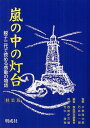 嵐の中の灯台 親子三代で読める感動の物語 軽装版 本/雑誌 (児童書) / 小柳陽太郎/監修 石井公一郎/監修 家庭読本編纂会/編集 西島伊三雄/絵 竹中俊裕/絵