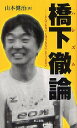 　橋下徹(ハシズム)論 とんでもない、とほうもない、とてつもない (単行本・ムック) / 山本健治/著