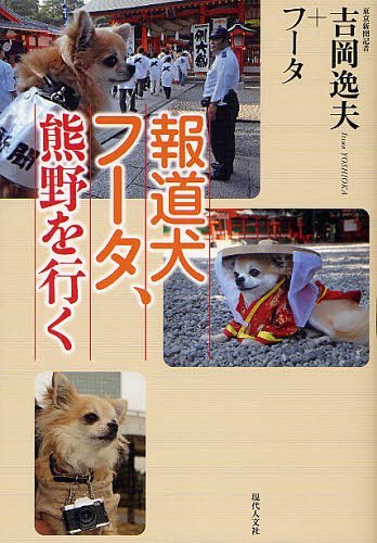 報道犬フータ、熊野を行く[本/雑誌] (単行本・ムック) / 吉岡逸夫/著 フータ/著