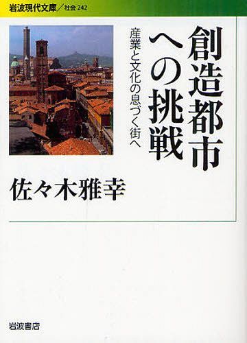 創(chuàng)造都市への挑戦 産業(yè)と文化の息づく街へ[本/雑志] (巖波現(xiàn)代文庫(kù) 社會(huì) 242) (文庫(kù)) / 佐々木雅幸/著