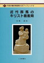 近代群馬のキリスト教教育 本/雑誌 (共愛学園前橋国際大学ブックレット 4) (単行本 ムック) / 宮崎俊弥/著