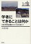 学者にできることは何か 日本学術会議のとりくみを通して[本/雑誌] (叢書震災と社会) (単行本・ムック) / 広渡清吾/著