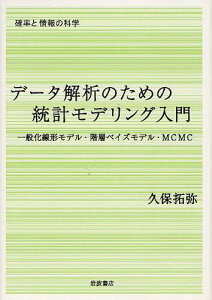 データ解析のための統計モデリング入門 一般化線形モデル・階層ベイズモデル・MCMC[本/雑誌] (確立と情報の科学) (単行本・ムック) / 久保拓弥/著