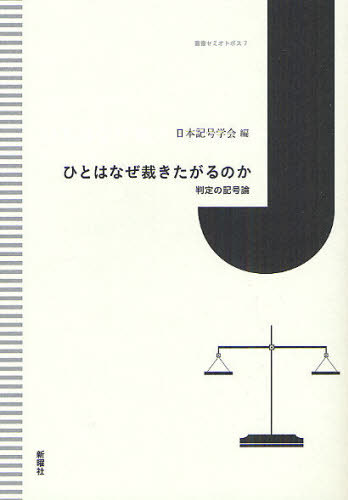 ご注文前に必ずご確認ください＜商品説明＞裁判員制度にともなう法廷の劇場化、スポーツにおける判定のリミット化、そして震災・原発事故後の判定(判断)ミスーひとはいたるところで判定し/判定される状況にいる。判定、その変容を、記号論的アプローチから多面的・根源的に照射する。＜収録内容＞ひとはなぜ裁きたがるのかー判定過剰の現在と判定の変容1 判定の思想をめぐってー”最後の審判”から生命の判定まで(判定の思想ー”最後の審判”から生命の判定まで対論 判定の思想をめぐって弁論を終えて)2 揺れる法廷?-メディア・言葉・心理(裁判員制度における判定ー集団意思決定の観点から「言葉」から見た裁判員制度裁判制度における判定の論理ーメディアの観点から討議 裁判員制度における”判定”をめぐって)3 スポーツにおける判定をめぐって(近代スポーツの終焉?-判定の変容、裁かれる身体の現在対論 スポーツの危機?/判定の危機?)4 記号論の諸相(杜鵑の聞き方ー「リヒト」バッシングの分析自然的記号と対称性ー自然科学におけるシンメトリー研究論文 ミラン・クンデラの『冗談』とファウスト・モチーフの関係性ー数学と名前のシンボル分析研究論文 折口信夫の言語伝承考)＜商品詳細＞商品番号：NEOBK-1250583Nippon Kigo Gakkai / Hen / Hito Ha Naze Sabakitagaru No Ka Hantei No Kigo Ron (Sosho Semi Oto POS)メディア：本/雑誌重量：340g発売日：2012/05JAN：9784788512948ひとはなぜ裁きたがるのか 判定の記号論[本/雑誌] (叢書セミオトポス) (単行本・ムック) / 日本記号学会/編2012/05発売