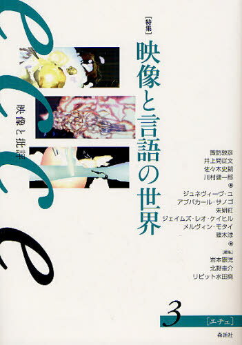 ecce 映像と批評 3[本/雑誌] (単行本・ムック) / 岩本憲児/編集 北野圭介/編集 リピット水田堯/編集
