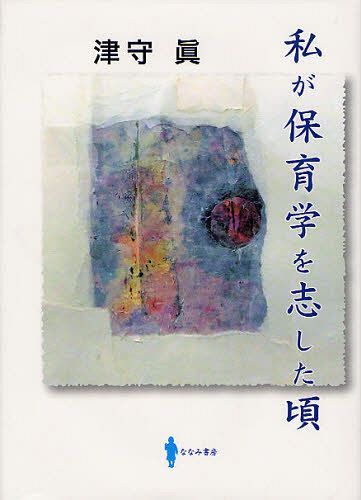 私が保育学を志した頃[本/雑誌] (単行本・ムック) / 津守眞/著