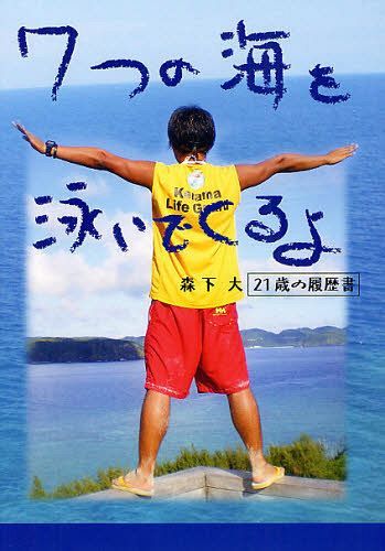 7つの海を泳いでくるよ 森下大21歳の履歴書[本/雑誌] (単行本・ムック) / 森下大/著
