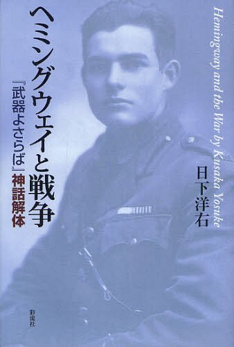 ヘミングウェイと戦争 『武器よさらば』神話解体[本/雑誌] (単行本・ムック) / 日下洋右/著