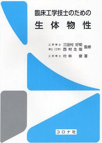 臨床工学技士のための生体物性[本/雑誌] (単行本・ムック) / 三田村好矩 西村生哉 村林俊