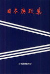 日本寮歌集 新装版[本/雑誌] (単行本・ムック) / 日本寮歌振興会日本寮歌集編集委員会