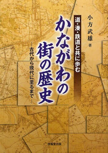 かながわの街の歴史 古代から現代に至るまで 道・湊・鉄道と共に歩む[本/雑誌] (単行本・ムック) / 小方武雄/著