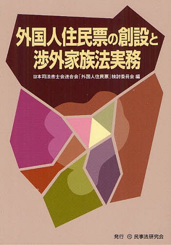 外国人住民票の創設と渉外家族法実務[本/雑誌] (単行本・ムック) / 日本司法書士会連合会「外国人住民票」検討委員会/編