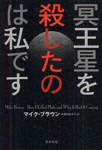 [書籍のゆうメール同梱は2冊まで]/冥王星を殺したのは私です / 原タイトル:How I Killed Pluto (単行本・ムック) / マイク・ブラウン/著 梶山あゆみ/訳