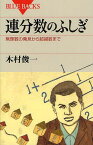 連分数のふしぎ 無理数の発見から超越数まで[本/雑誌] (ブルーバックス B-1770) (新書) / 木村俊一/著