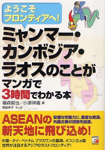 ミャンマー・カンボジア・ラオスのことがマンガで3時間でわかる本 ようこそフロンティアへ![本/雑誌] (単行本・ムック) / 福森哲也/著 小原祥嵩/著 飛鳥幸子/マンガ
