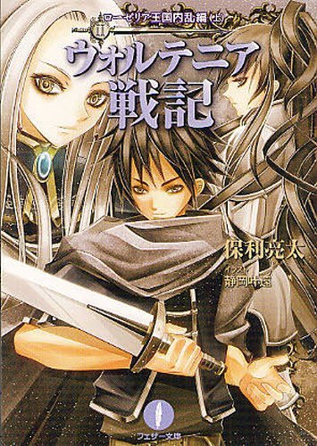 ウォルテニア戦記 2 ローゼリア王国内乱編 (上) (フェザー文庫)[本/雑誌] (文庫) / 保利亮太/〔著〕 静岡叶遠/イラスト