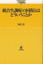 統合失調症の回復とはどういうこと