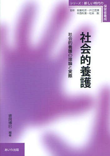 社会的養護 社会的養護の理論と実際[本/雑誌] (シリーズ・新しい時代の保育者養成) (単行本・ムック) /..