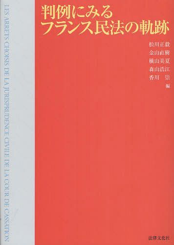 判例にみるフランス民法の軌跡[本/雑誌] (単行本・ムック) / 松川正毅/編 金山直樹/編 横山美夏/編 森山浩江/編 香川崇/編