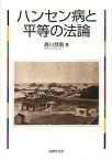 ハンセン病と平等の法論[本/雑誌] (単行本・ムック) / 森川恭剛/著