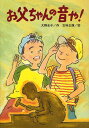 お父ちゃんの音や![本/雑誌] (文研じゅべにーる) (児童書) / 大野圭子/作 古味正康/絵